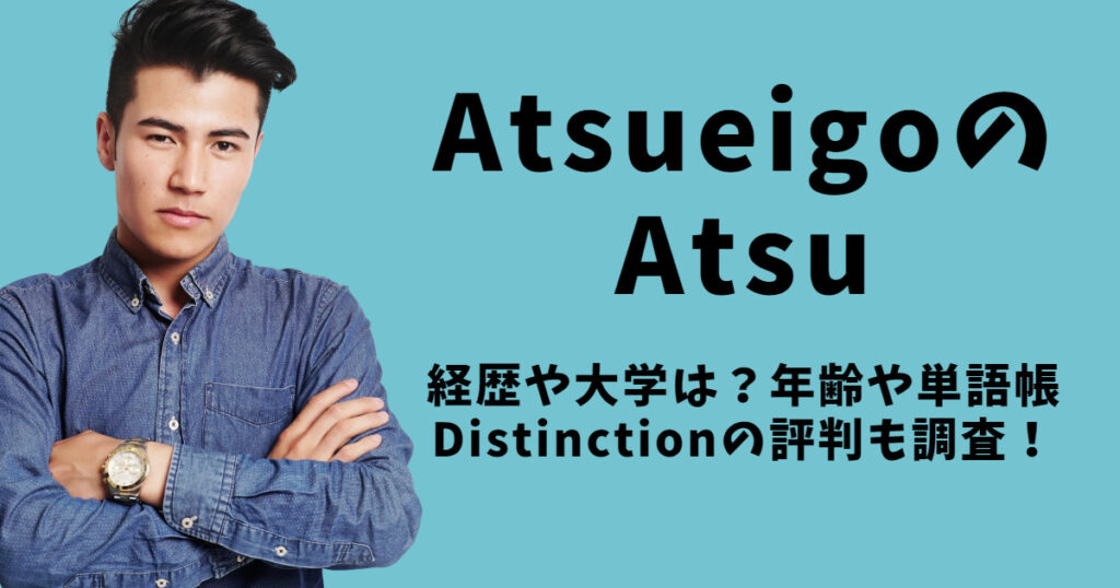 AtsueigoのAtsuの経歴や大学は？年齢や単語帳Distinctionの評判も調査！