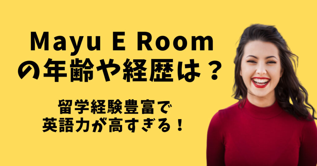 Mayu E RoomのMayuの年齢や経歴は？留学経験豊富で英語力が高すぎる