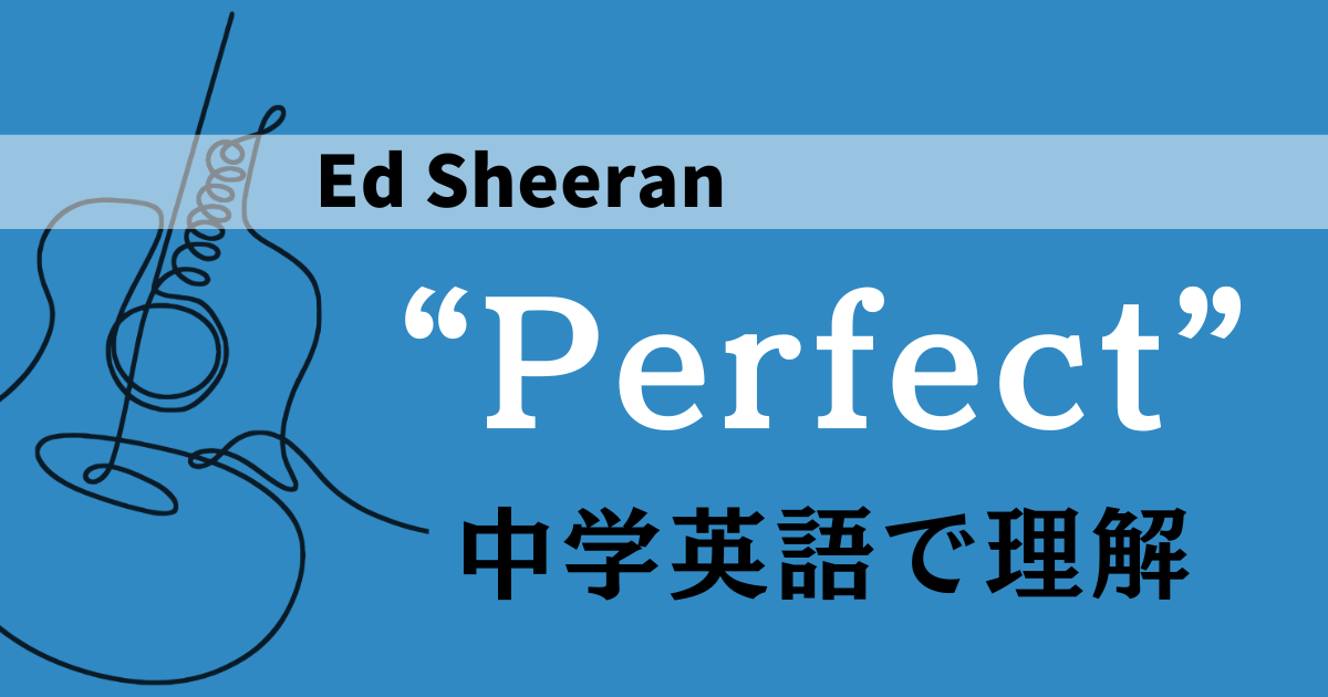 【歌詞】エド・シーランのPerfectはすべて中学英語です ｜ 早稲田卒のおちこぼれが日本から一歩も出ず英語ペラペラになる物語