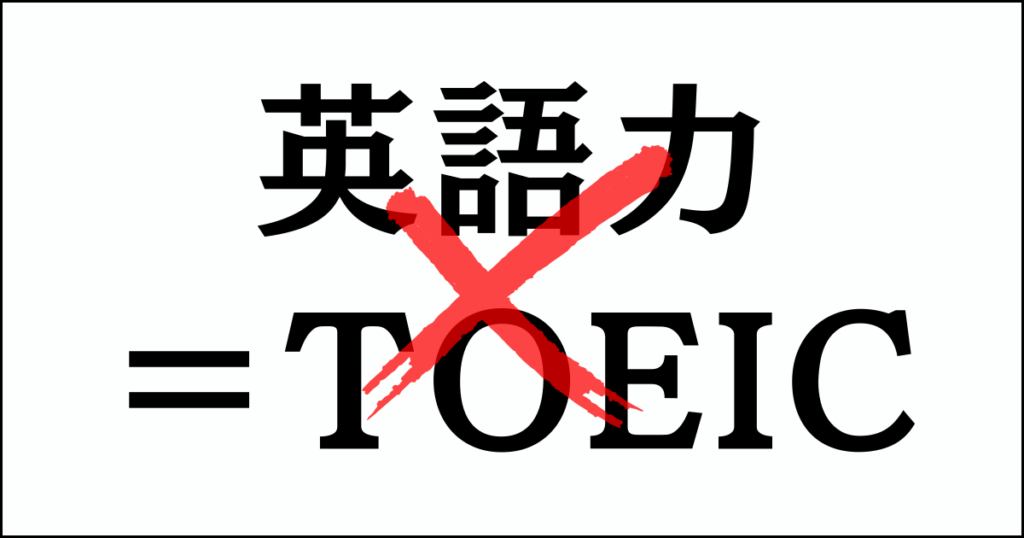 英語力＝TOEICスコアじゃないのよね。