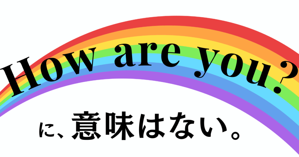 How are you?に、意味はない