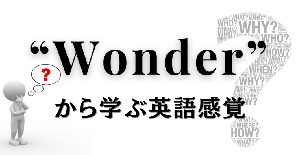 【結論ファースト】“Wonder”で英語感覚GETだぜ！