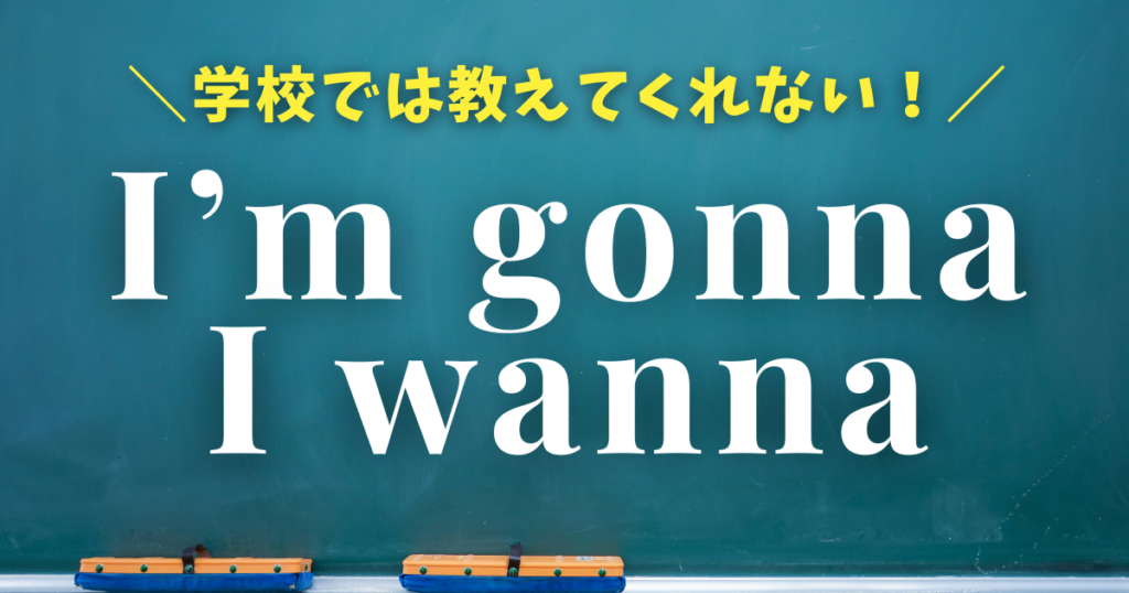 省略していうのが恥ずかしい人へ。I’m going toとI want to