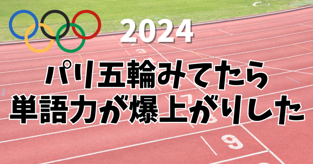 パリ五輪で「単語力」が爆伸びした話