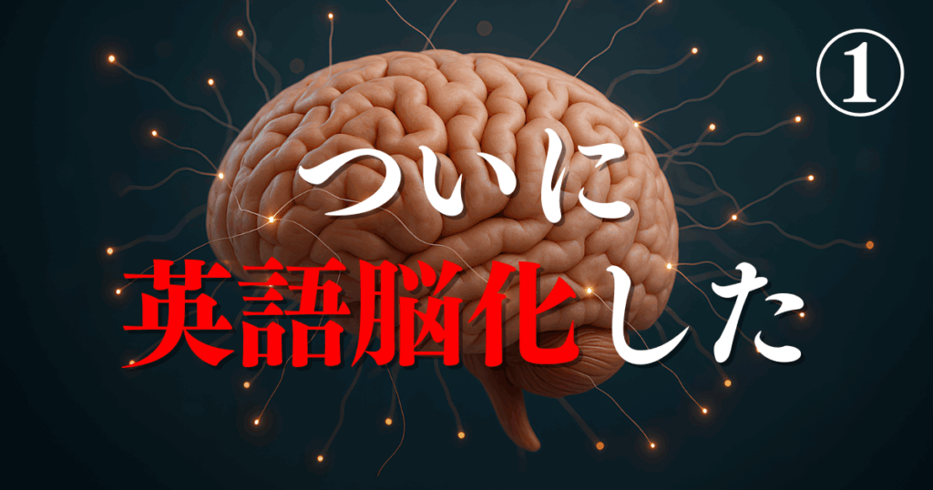 ついに英語脳化しました①