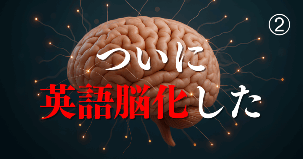 ついに英語脳化しました➁
