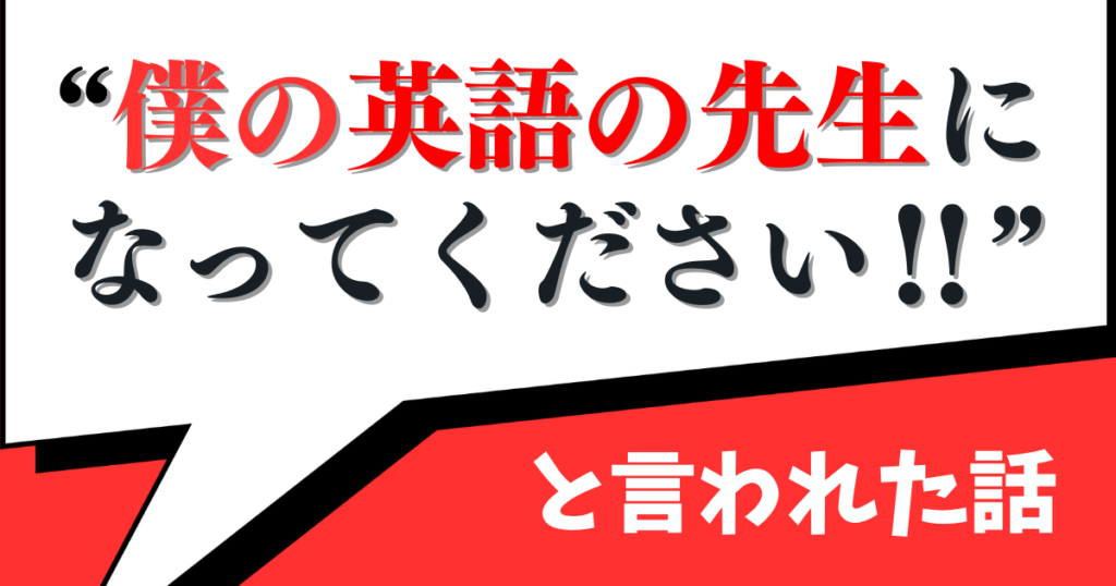 「僕の英語の先生になってください」と見知らぬ人に言われた